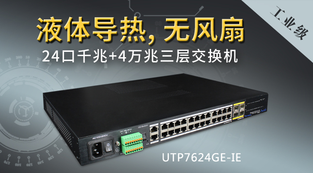 優(yōu)特普工業(yè)級無風(fēng)扇3層網(wǎng)管交換機(jī)UTP7624GE-IE