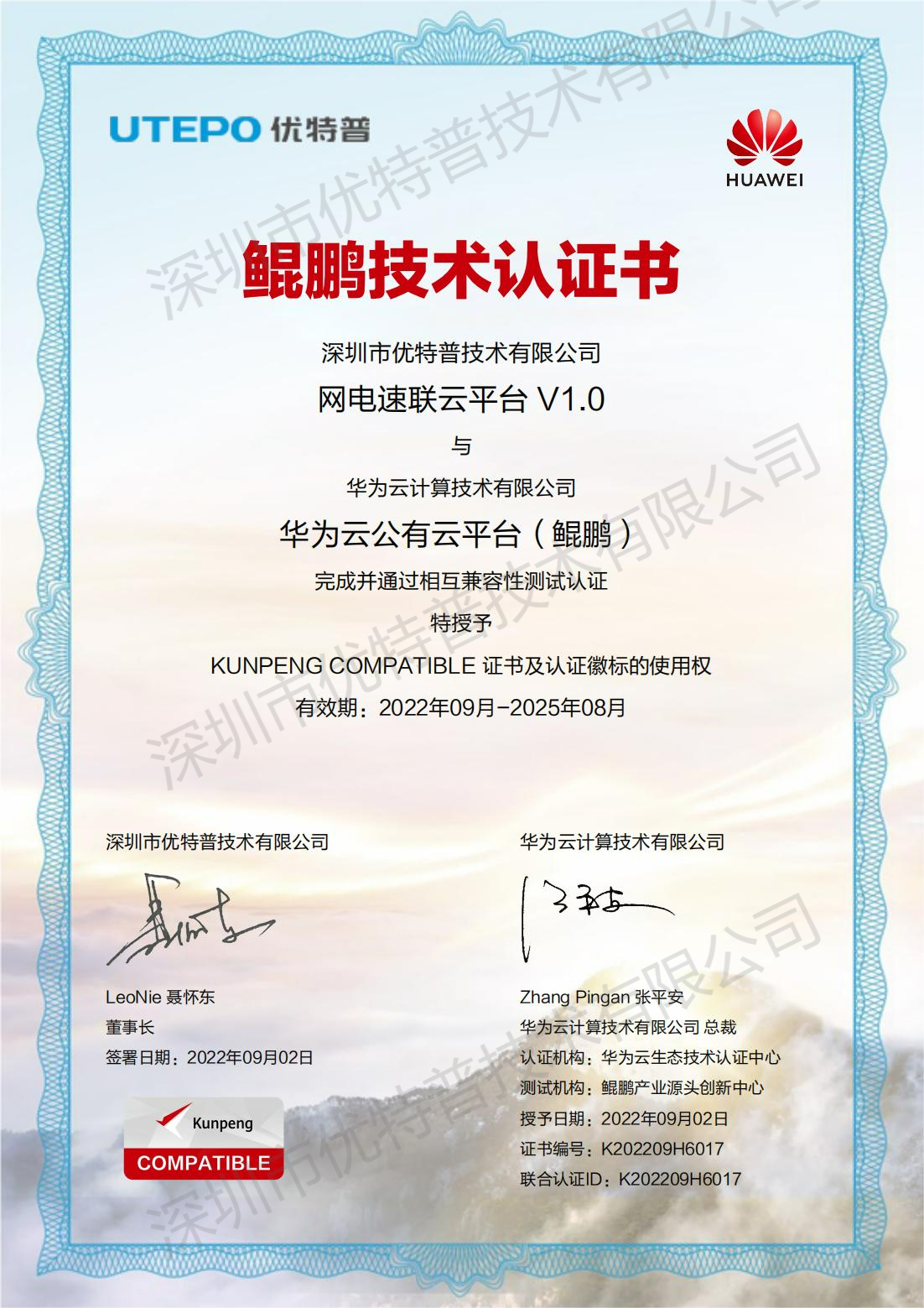 網(wǎng)電速聯(lián)云平臺(tái)鯤鵬技術(shù)認(rèn)證書(shū)