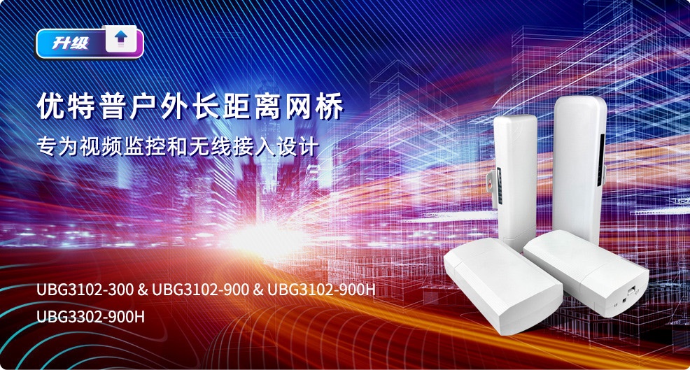 優(yōu)特普戶(hù)外長(zhǎng)距離網(wǎng)橋，專(zhuān)為視頻監(jiān)控和無(wú)線(xiàn)接入設(shè)計(jì)