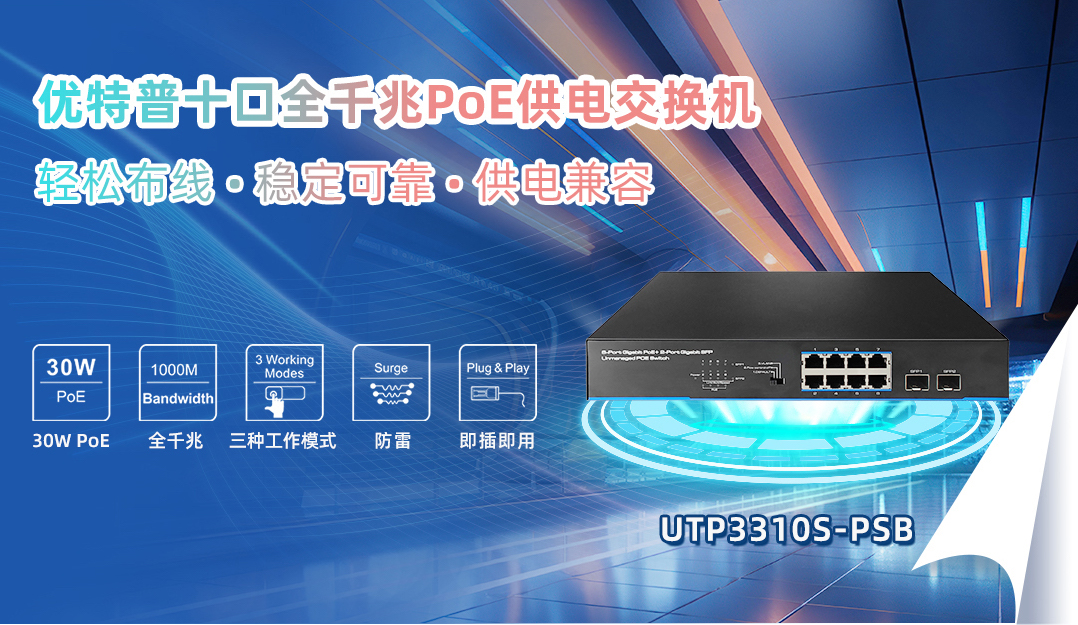 為中小型辦公和家庭網(wǎng)絡(luò)定制的智能PoE交換機(jī)