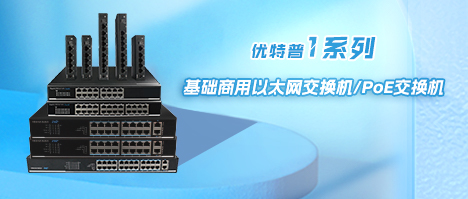 性價比之選-優(yōu)特普1系列基礎(chǔ)商用交換機