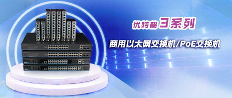 經(jīng)典商用之選-優(yōu)特普3系列以太網(wǎng)交換機/PoE交換機